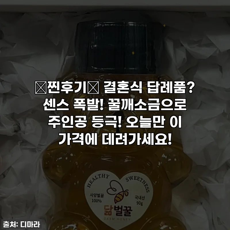 💖찐후기💖 결혼식 답례품? 센스 폭발! 꿀깨소금으로 주인공 등극! 오늘만 이 가격에 데려가세요!