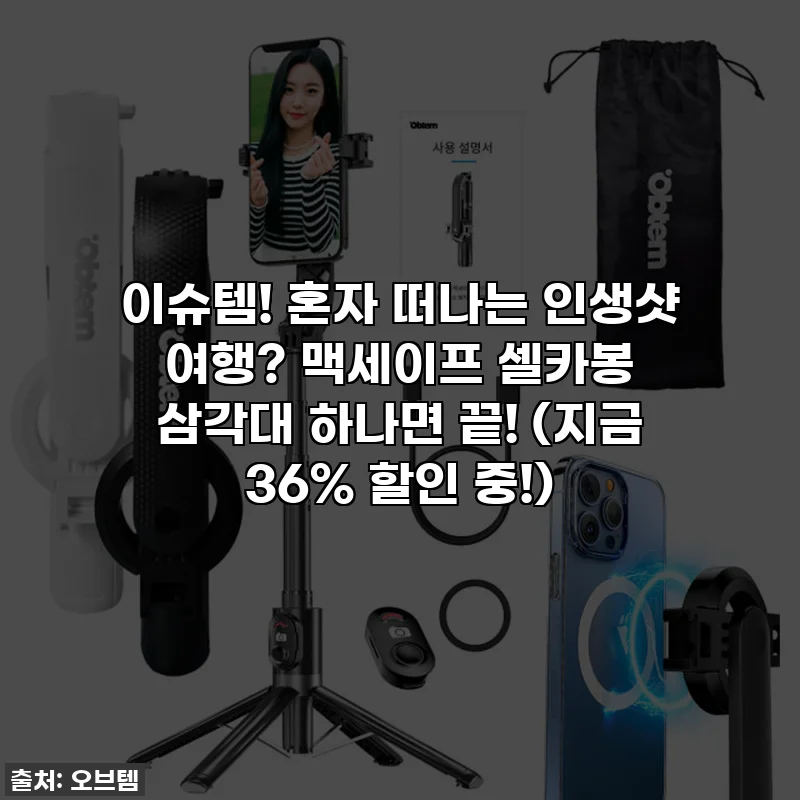 이슈템! 혼자 떠나는 인생샷 여행? 맥세이프 셀카봉 삼각대 하나면 끝! (지금 36% 할인 중!)
