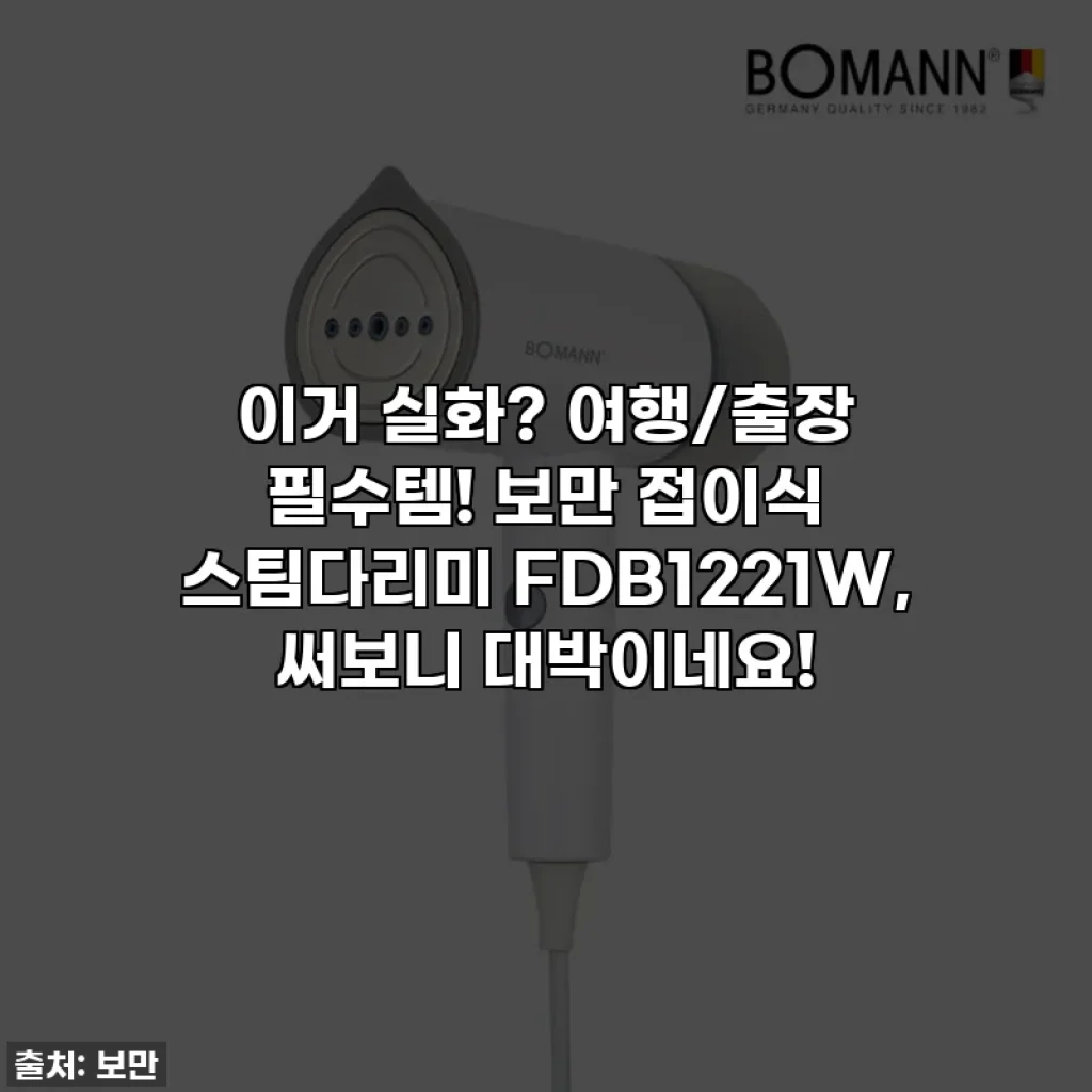이거 실화? 여행/출장 필수템! 보만 접이식 스팀다리미 FDB1221W, 써보니 대박이네요!