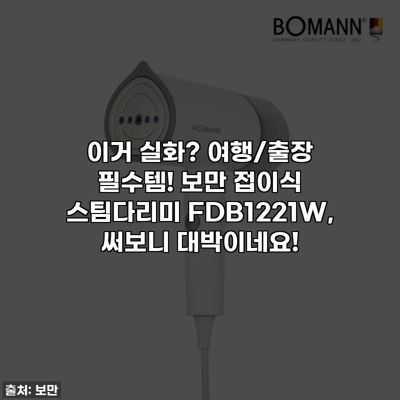 이거 실화? 여행/출장 필수템! 보만 접이식 스팀다리미 FDB1221W, 써보니 대박이네요!
