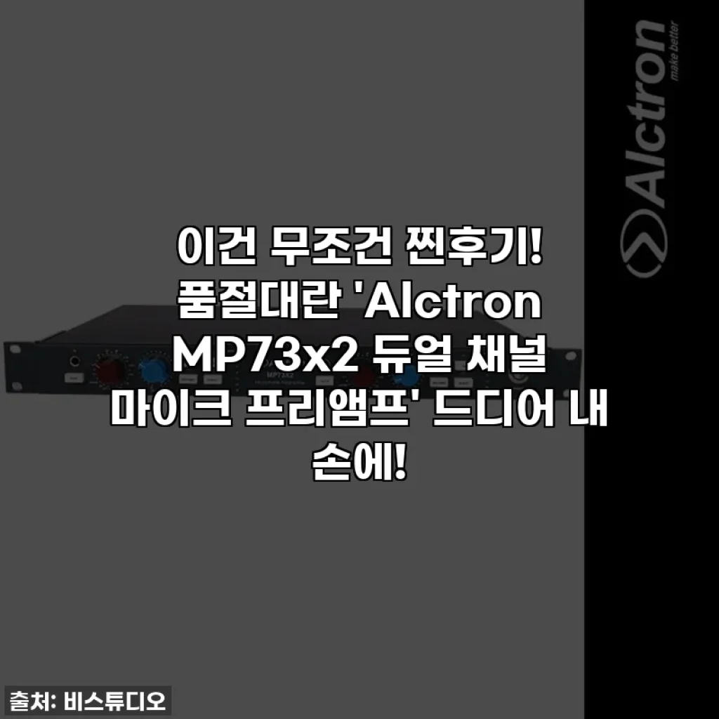 이건 무조건 찐후기! 품절대란 'Alctron MP73x2 듀얼 채널 마이크 프리앰프' 드디어 내 손에!