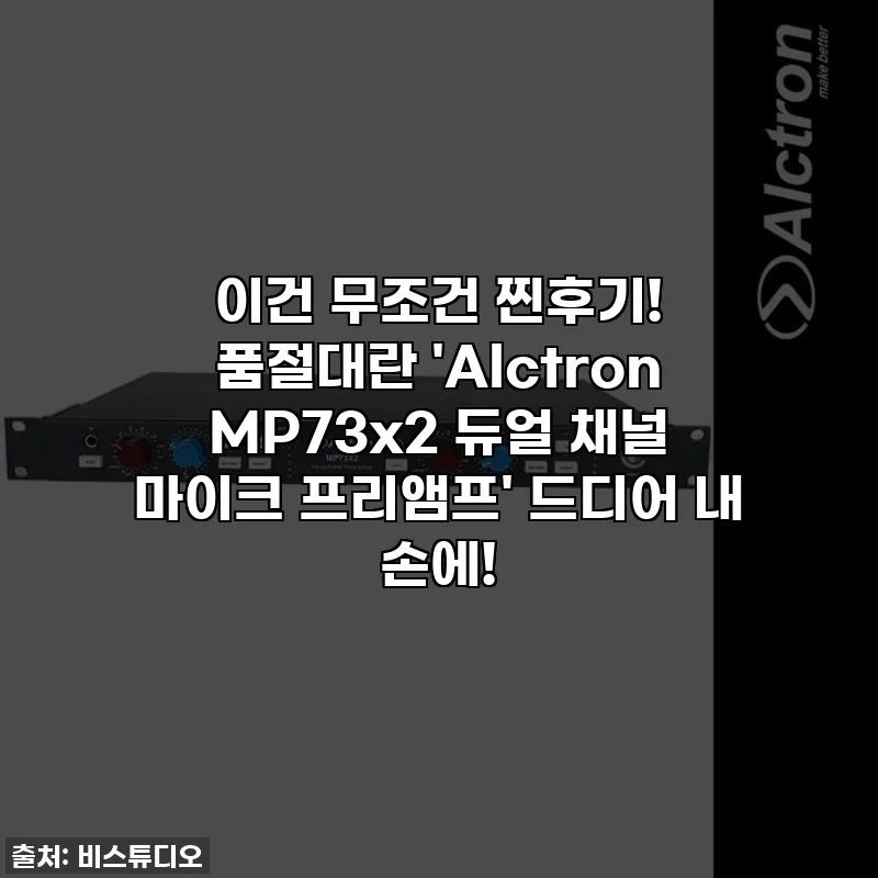 이건 무조건 찐후기! 품절대란 'Alctron MP73x2 듀얼 채널 마이크 프리앰프' 드디어 내 손에!