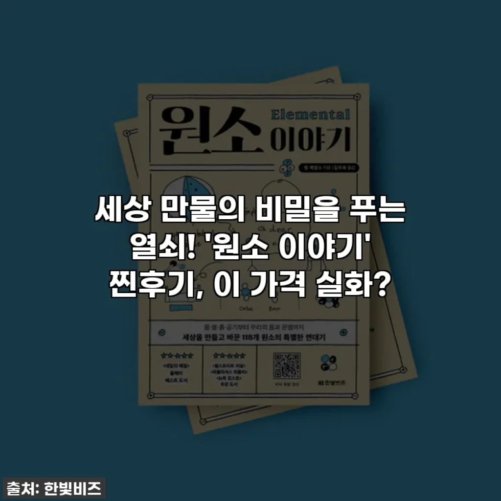 세상 만물의 비밀을 푸는 열쇠! '원소 이야기' 찐후기, 이 가격 실화?