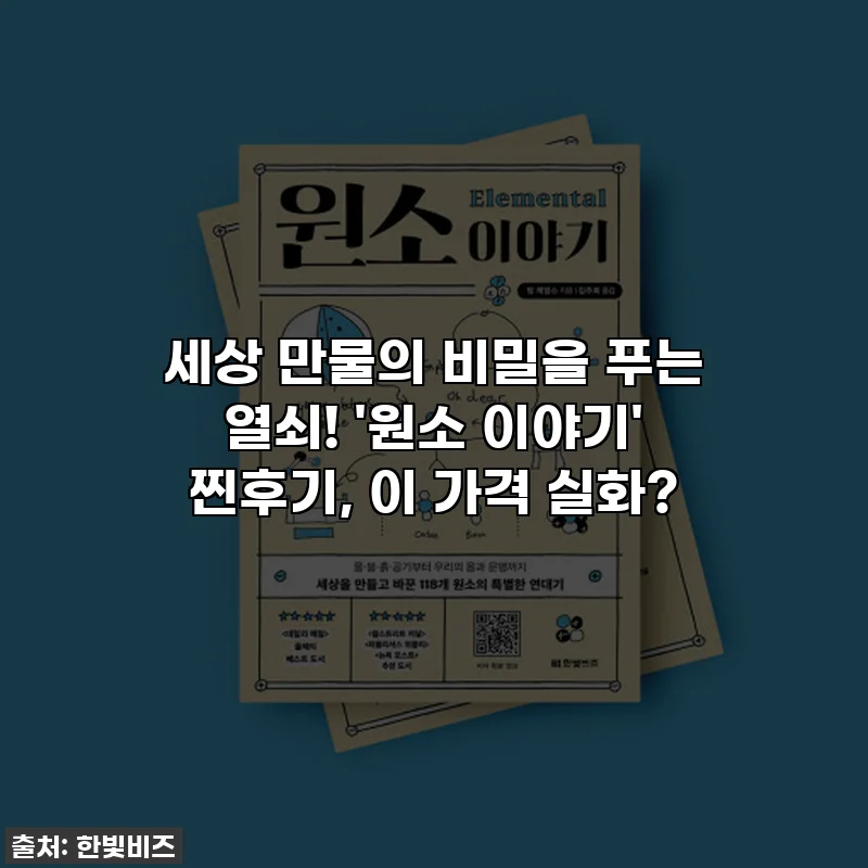 세상 만물의 비밀을 푸는 열쇠! '원소 이야기' 찐후기, 이 가격 실화?