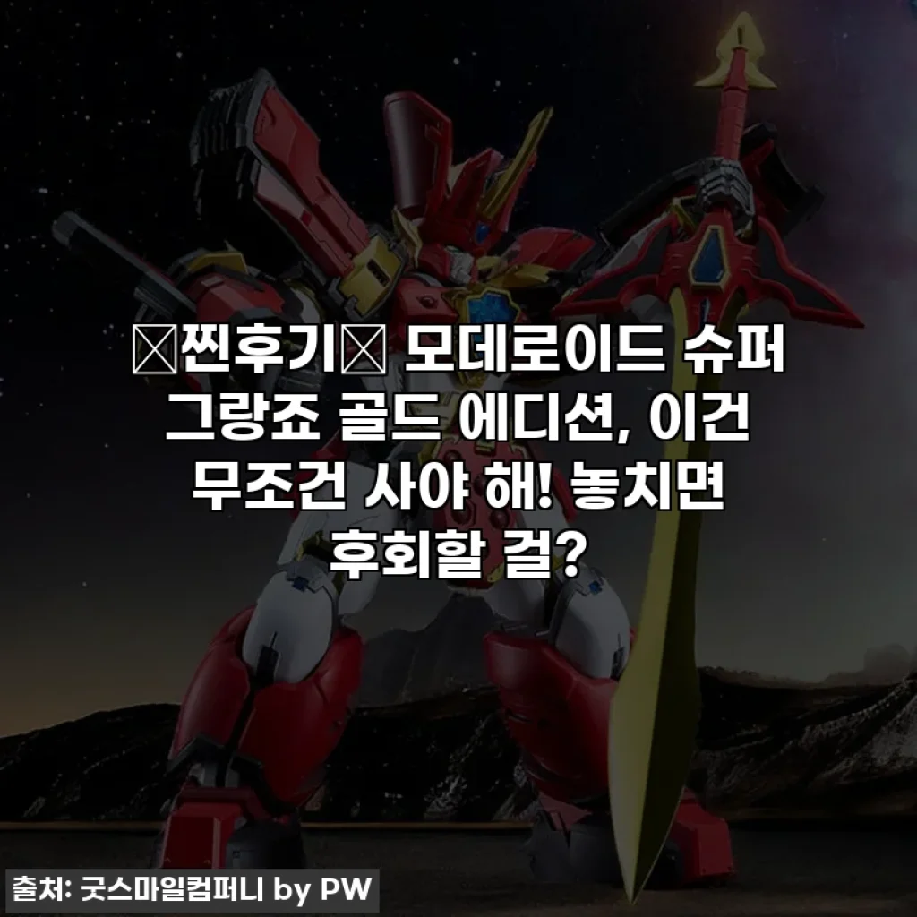 🚨찐후기🚨 모데로이드 슈퍼 그랑죠 골드 에디션, 이건 무조건 사야 해! 놓치면 후회할 걸?