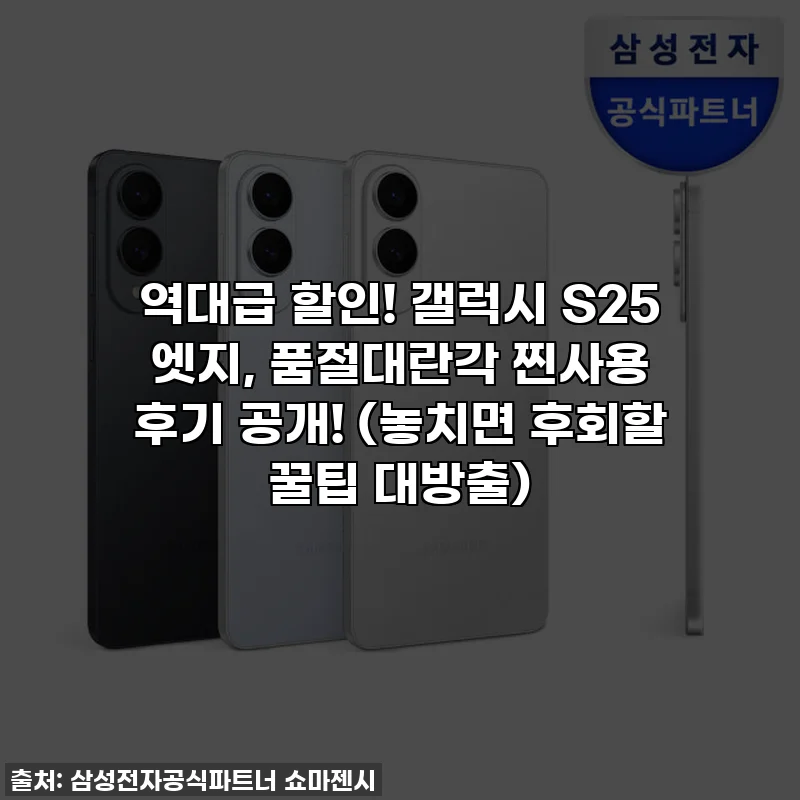 역대급 할인! 갤럭시 S25 엣지, 품절대란각 찐사용 후기 공개! (놓치면 후회할 꿀팁 대방출)