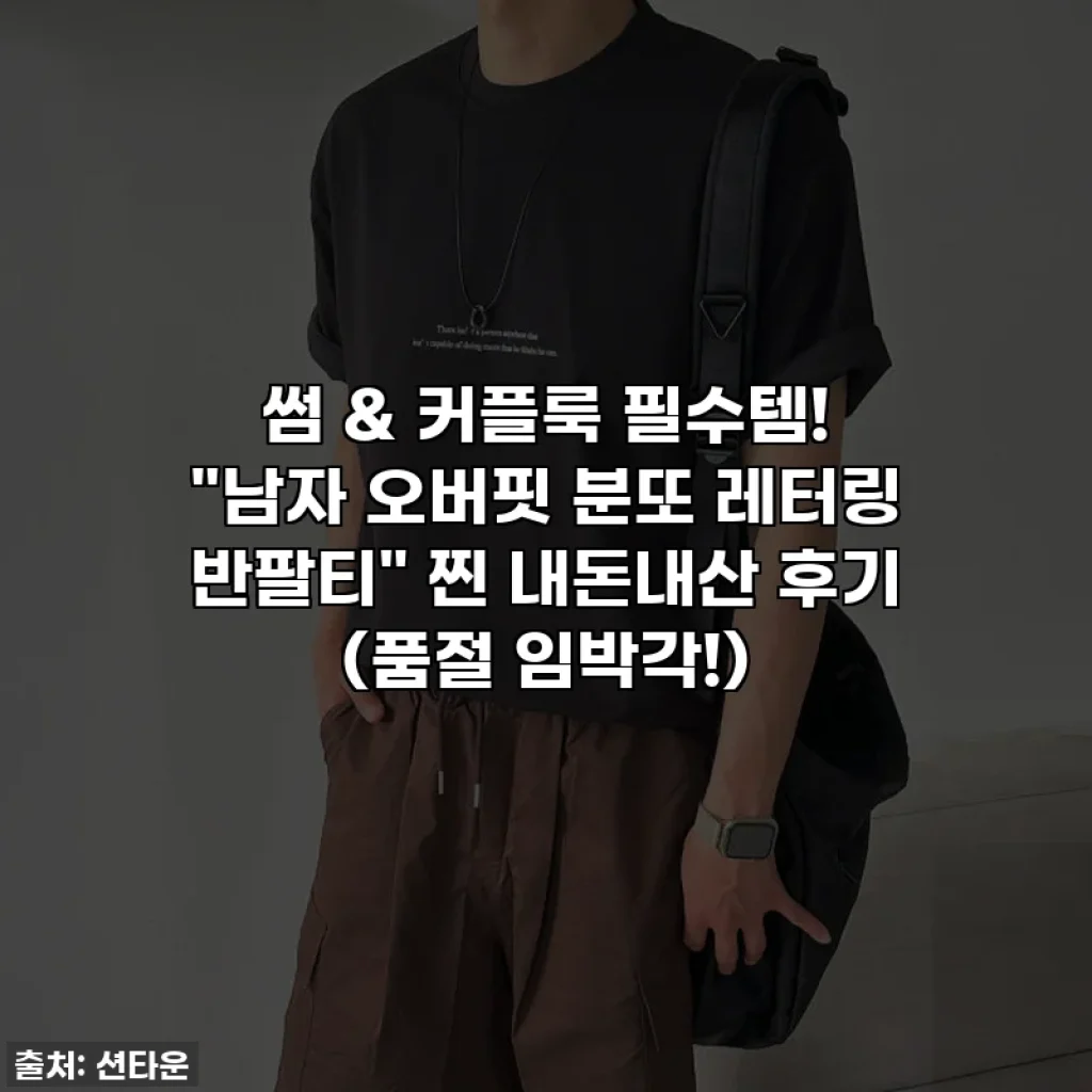 썸 & 커플룩 필수템! "남자 오버핏 분또 레터링 반팔티" 찐 내돈내산 후기 (품절 임박각!)