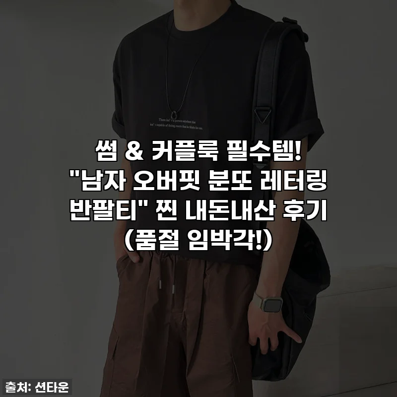썸 & 커플룩 필수템! "남자 오버핏 분또 레터링 반팔티" 찐 내돈내산 후기 (품절 임박각!)