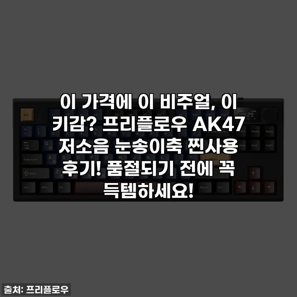이 가격에 이 비주얼, 이 키감? 프리플로우 AK47 저소음 눈송이축 찐사용 후기! 품절되기 전에 꼭 득템하세요!