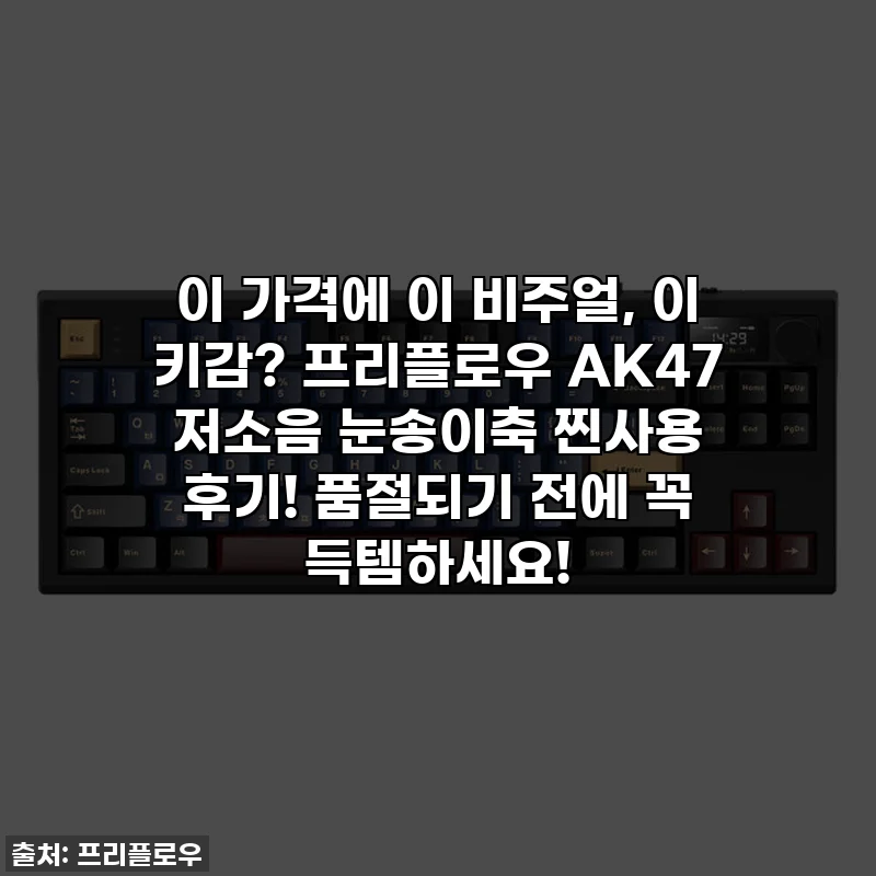 이 가격에 이 비주얼, 이 키감? 프리플로우 AK47 저소음 눈송이축 찐사용 후기! 품절되기 전에 꼭 득템하세요!