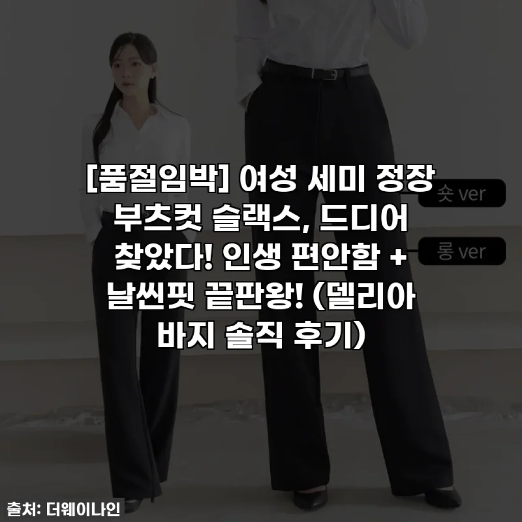 [품절임박] 여성 세미 정장 부츠컷 슬랙스, 드디어 찾았다! 인생 편안함 + 날씬핏 끝판왕! (델리아 바지 솔직 후기)