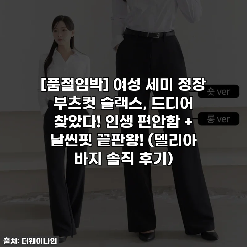 [품절임박] 여성 세미 정장 부츠컷 슬랙스, 드디어 찾았다! 인생 편안함 + 날씬핏 끝판왕! (델리아 바지 솔직 후기)