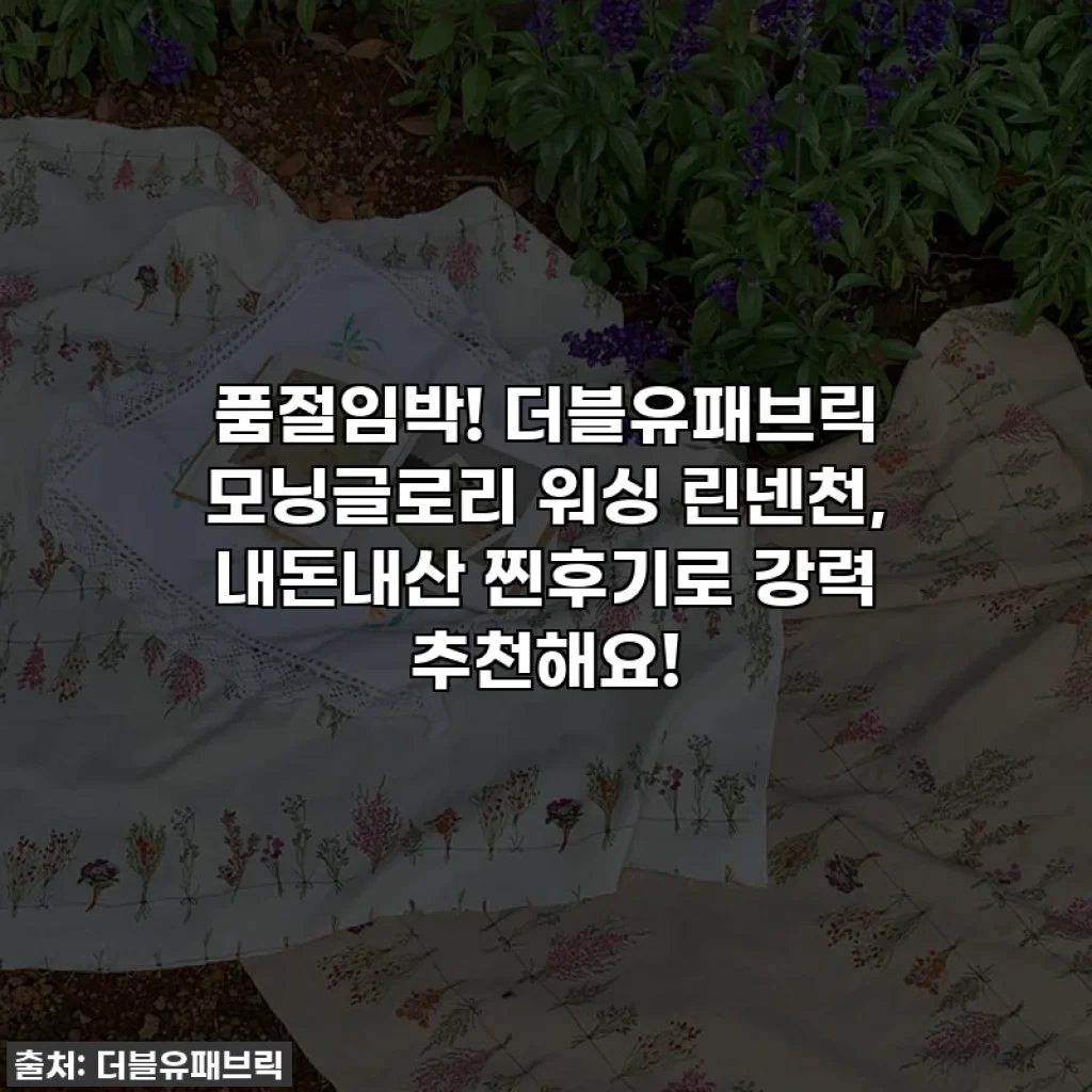 품절임박! 더블유패브릭 모닝글로리 워싱 린넨천, 내돈내산 찐후기로 강력 추천해요!