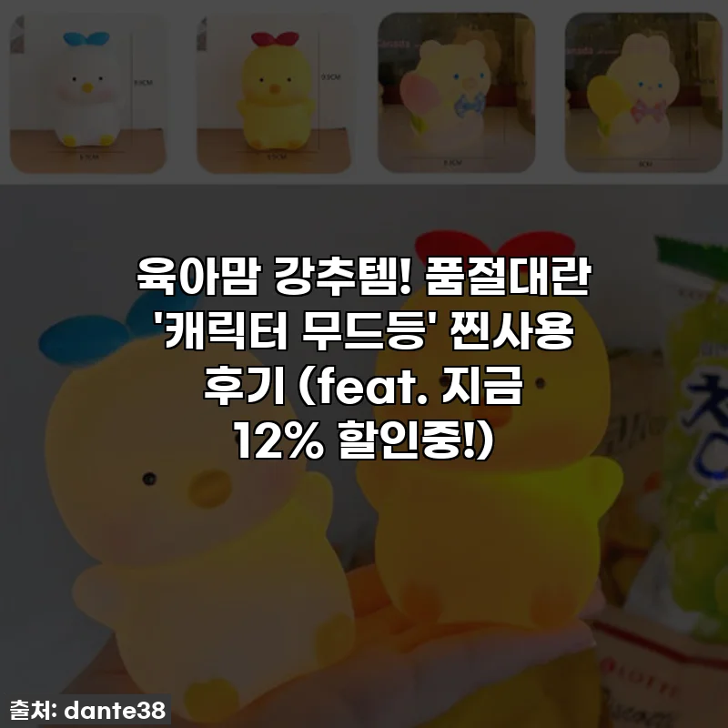 육아맘 강추템! 품절대란 '캐릭터 무드등' 찐사용 후기 (feat. 지금 12% 할인중!)