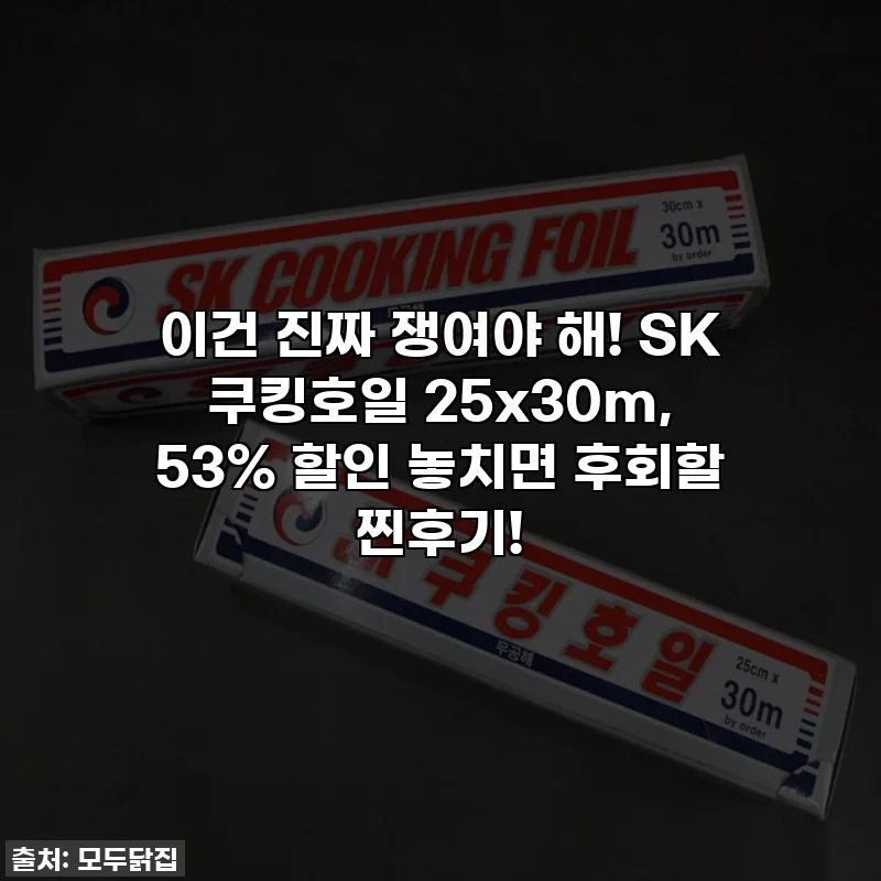 이건 진짜 쟁여야 해! SK 쿠킹호일 25x30m, 53% 할인 놓치면 후회할 찐후기!