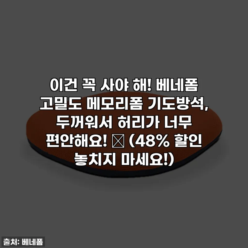 이건 꼭 사야 해! 베네폼 고밀도 메모리폼 기도방석, 두꺼워서 허리가 너무 편안해요! ✨ (48% 할인 놓치지 마세요!)