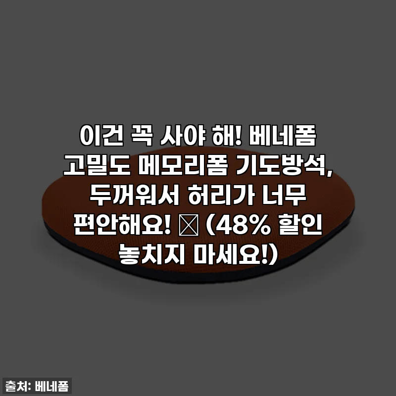 이건 꼭 사야 해! 베네폼 고밀도 메모리폼 기도방석, 두꺼워서 허리가 너무 편안해요! ✨ (48% 할인 놓치지 마세요!)
