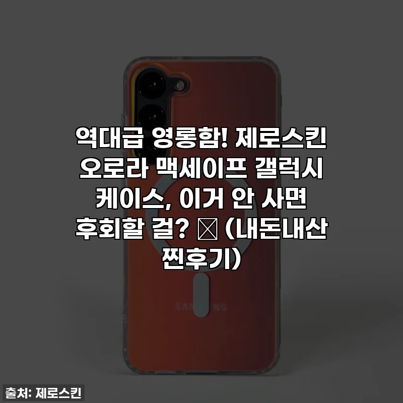 역대급 영롱함! 제로스킨 오로라 맥세이프 갤럭시 케이스, 이거 안 사면 후회할 걸? ✨ (내돈내산 찐후기)