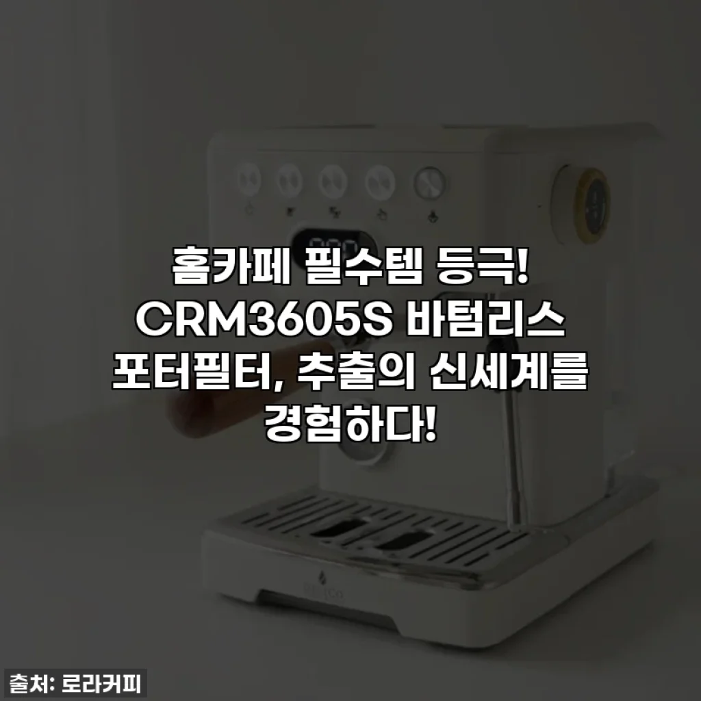 홈카페 필수템 등극! CRM3605S 바텀리스 포터필터, 추출의 신세계를 경험하다!