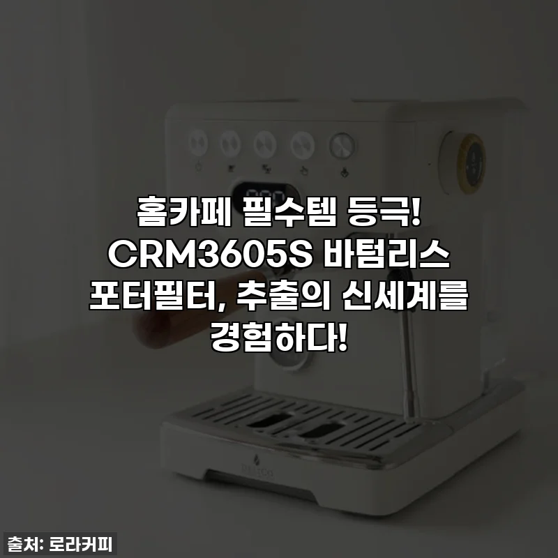 홈카페 필수템 등극! CRM3605S 바텀리스 포터필터, 추출의 신세계를 경험하다!