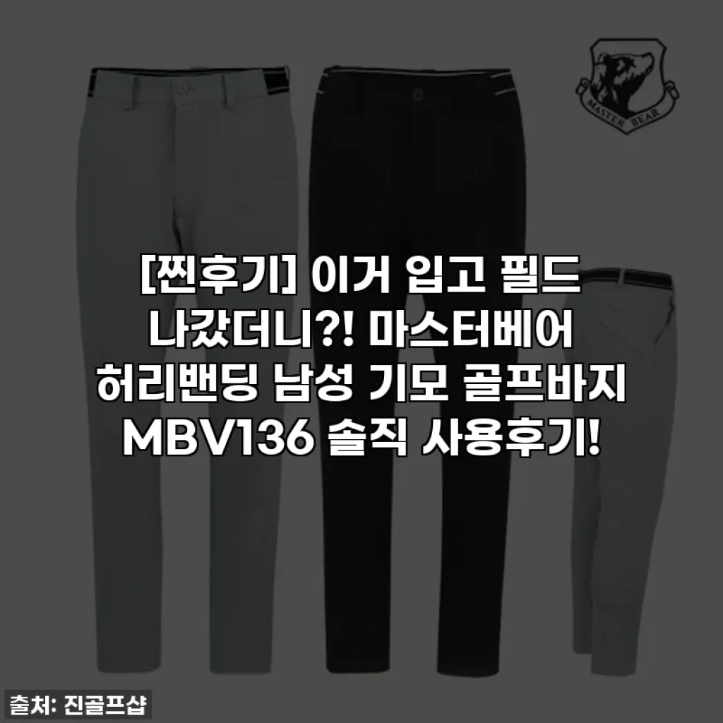[찐후기] 이거 입고 필드 나갔더니?! 마스터베어 허리밴딩 남성 기모 골프바지 MBV136 솔직 사용후기!