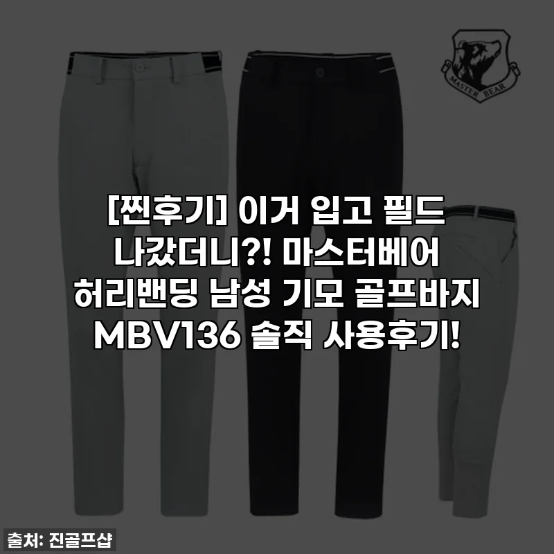 [찐후기] 이거 입고 필드 나갔더니?! 마스터베어 허리밴딩 남성 기모 골프바지 MBV136 솔직 사용후기!