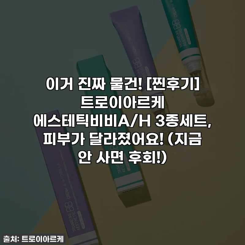 이거 진짜 물건! [찐후기] 트로이아르케 에스테틱비비A/H 3종세트, 피부가 달라졌어요! (지금 안 사면 후회!)