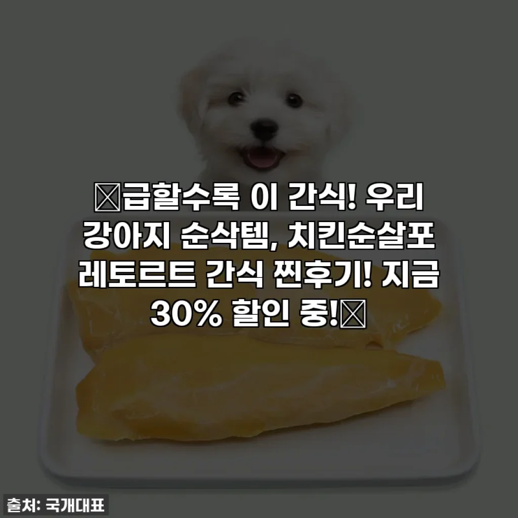 ⭐급할수록 이 간식! 우리 강아지 순삭템, 치킨순살포 레토르트 간식 찐후기! 지금 30% 할인 중!⭐