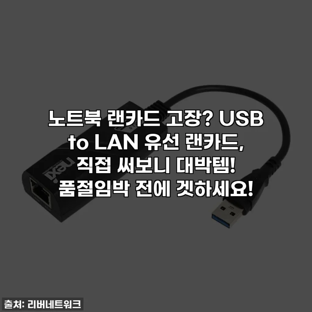 노트북 랜카드 고장? USB to LAN 유선 랜카드, 직접 써보니 대박템! 품절임박 전에 겟하세요!