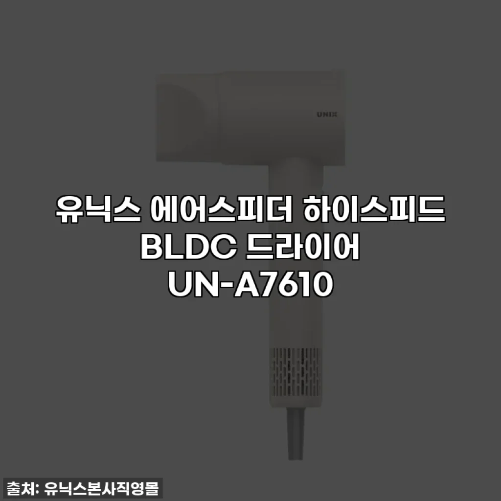 유닉스 에어스피더 하이스피드 BLDC 드라이어 UN-A7610