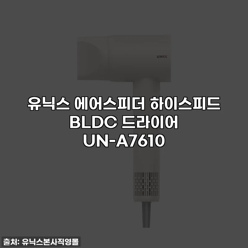 유닉스 에어스피더 하이스피드 BLDC 드라이어 UN-A7610