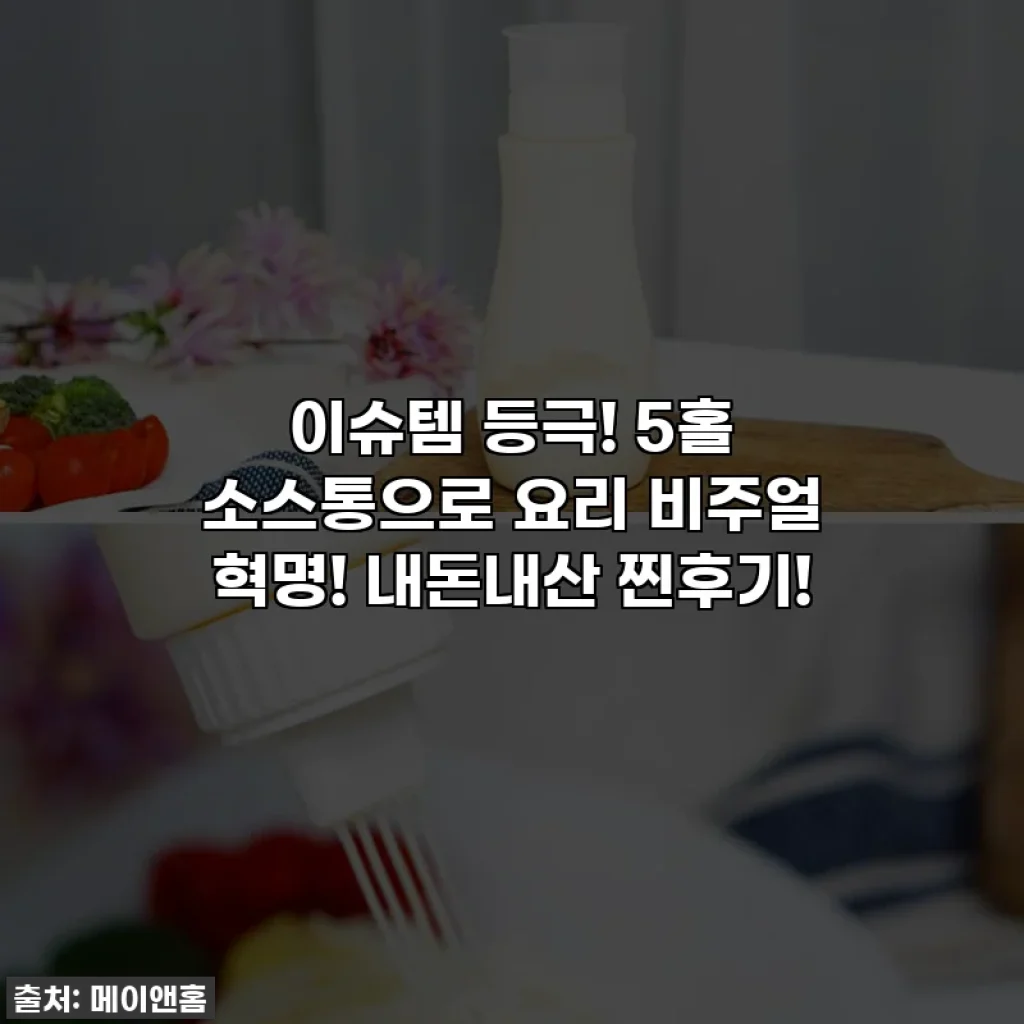 이슈템 등극! 5홀 소스통으로 요리 비주얼 혁명! 내돈내산 찐후기!