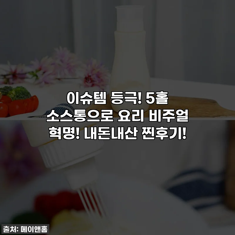 이슈템 등극! 5홀 소스통으로 요리 비주얼 혁명! 내돈내산 찐후기!