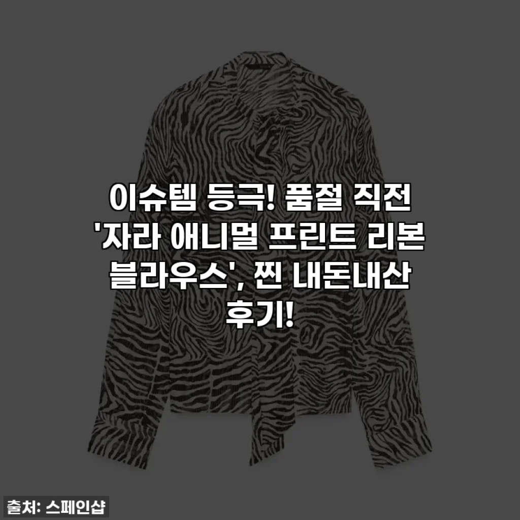 이슈템 등극! 품절 직전 '자라 애니멀 프린트 리본 블라우스', 찐 내돈내산 후기!