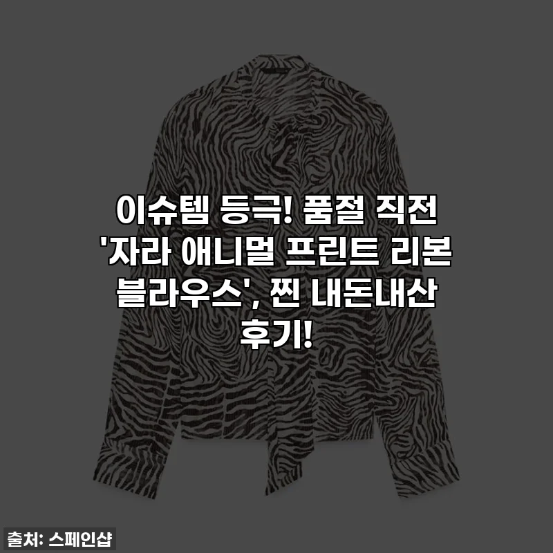 이슈템 등극! 품절 직전 '자라 애니멀 프린트 리본 블라우스', 찐 내돈내산 후기!