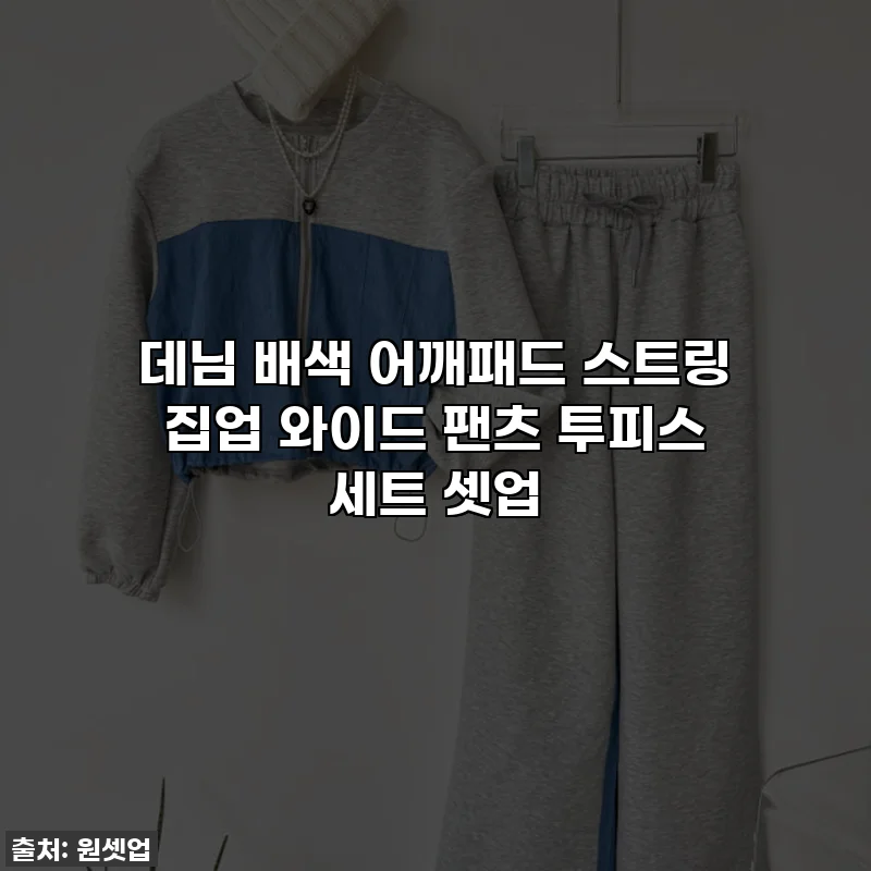 데님 배색 어깨패드 스트링 집업 와이드 팬츠 투피스 세트 셋업