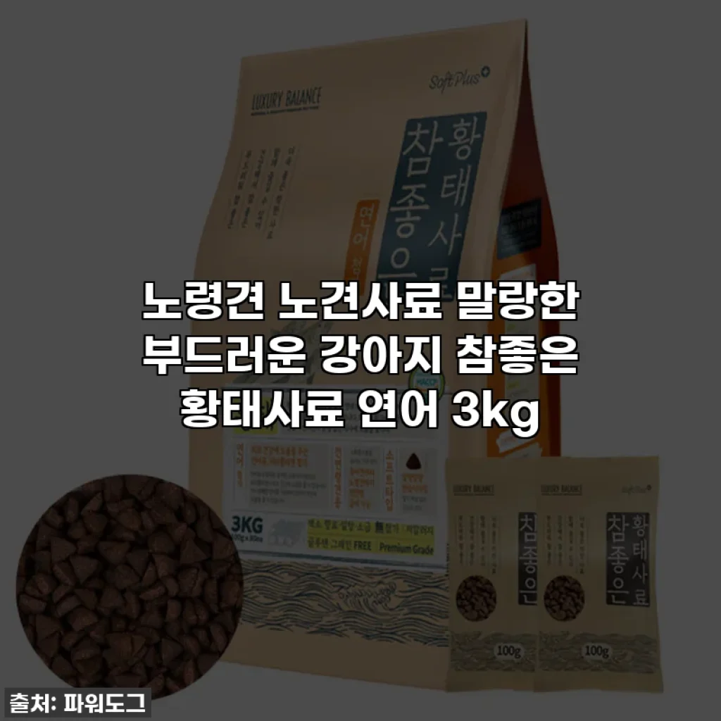 노령견 노견사료 말랑한 부드러운 강아지 참좋은 황태사료 연어 3kg