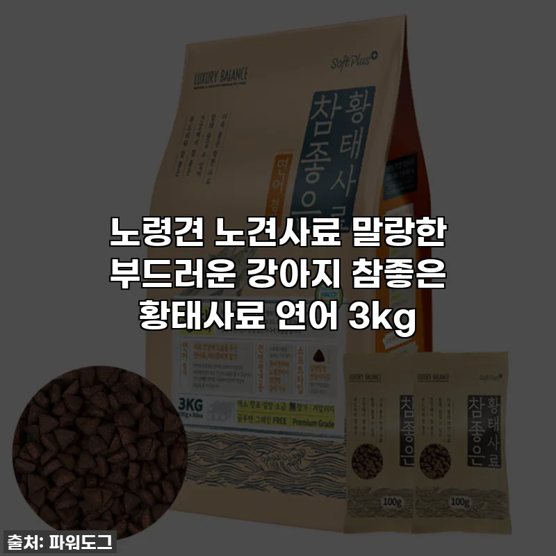 노령견 노견사료 말랑한 부드러운 강아지 참좋은 황태사료 연어 3kg