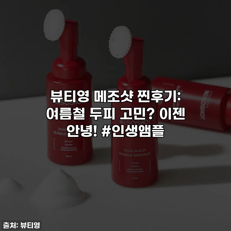 뷰티영 메조샷 찐후기: 여름철 두피 고민? 이젠 안녕! #인생앰플