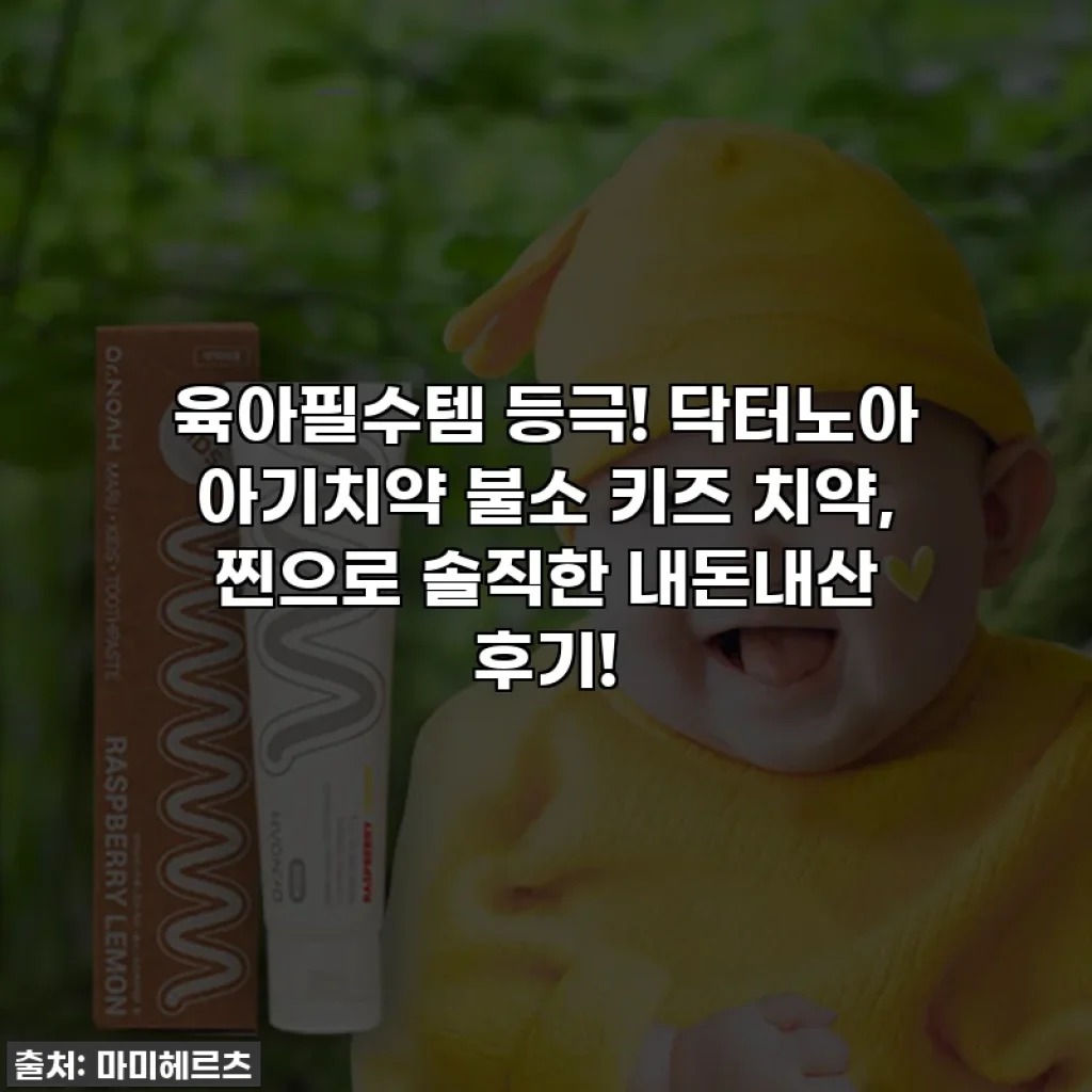 육아필수템 등극! 닥터노아 아기치약 불소 키즈 치약, 찐으로 솔직한 내돈내산 후기!