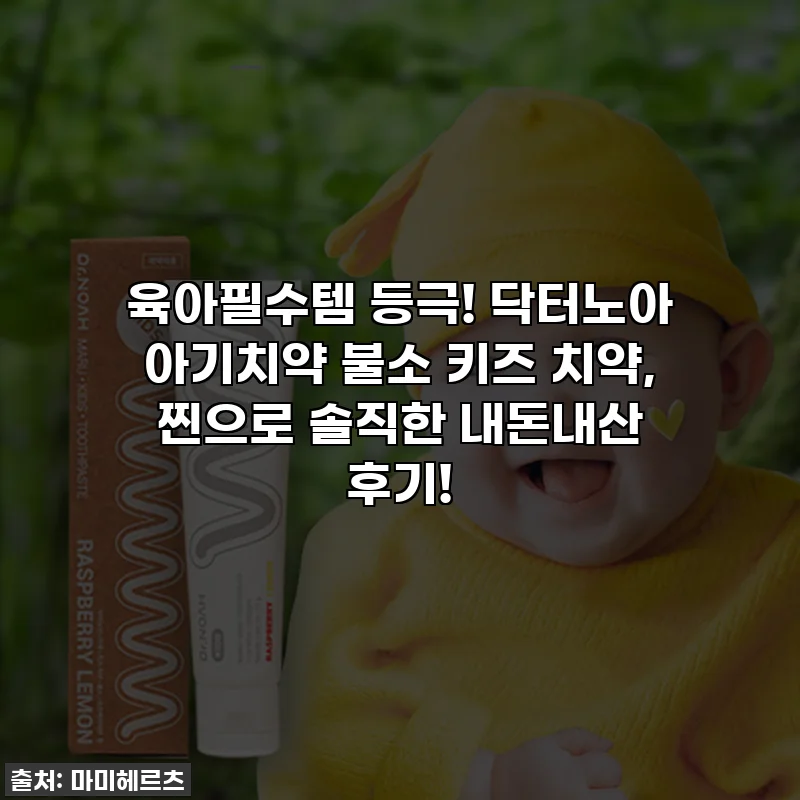 육아필수템 등극! 닥터노아 아기치약 불소 키즈 치약, 찐으로 솔직한 내돈내산 후기!