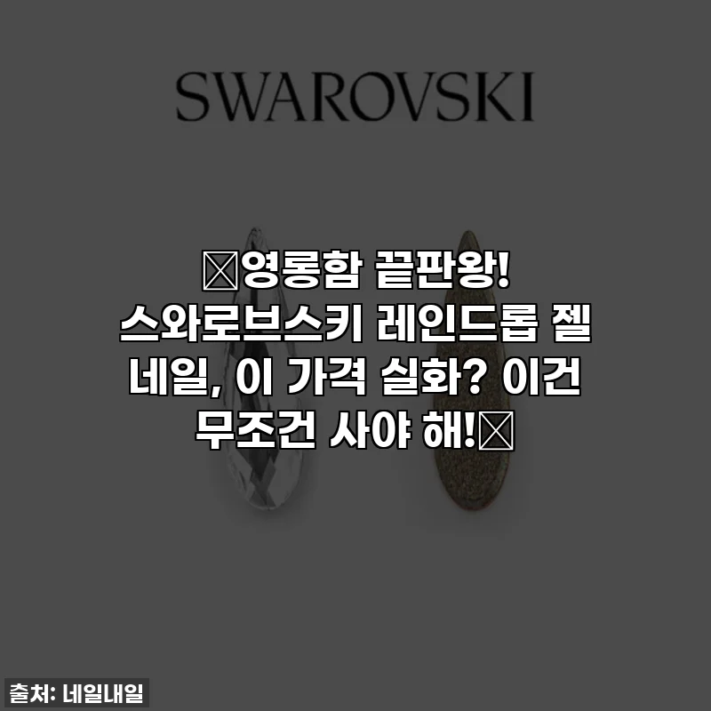 ✨영롱함 끝판왕! 스와로브스키 레인드롭 젤 네일, 이 가격 실화? 이건 무조건 사야 해!💖