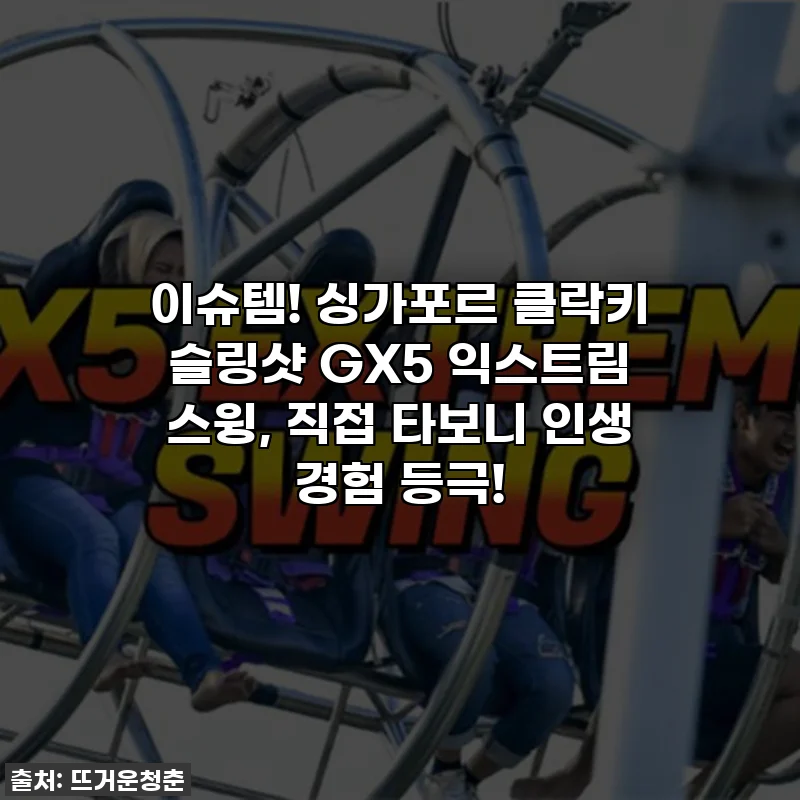 이슈템! 싱가포르 클락키 슬링샷 GX5 익스트림 스윙, 직접 타보니 인생 경험 등극!