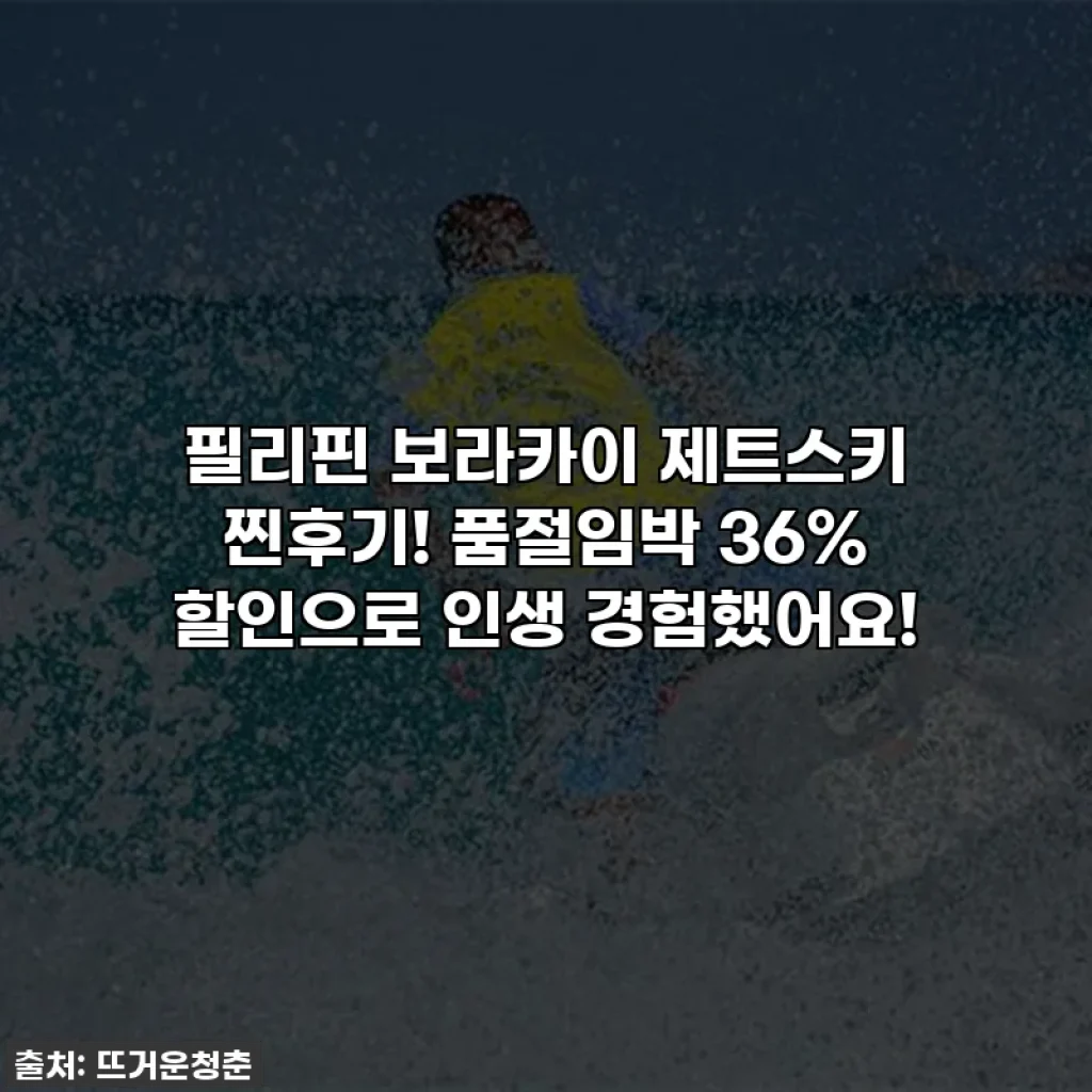 필리핀 보라카이 제트스키 찐후기! 품절임박 36% 할인으로 인생 경험했어요!