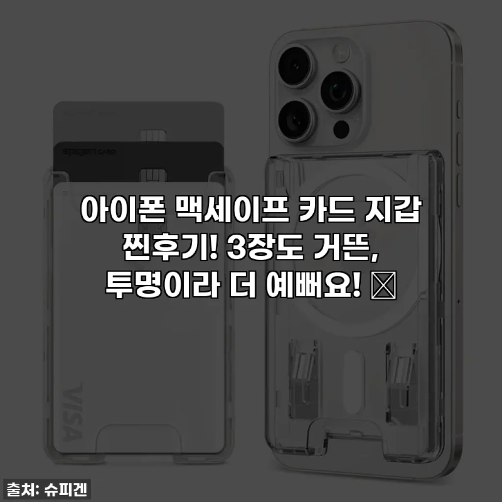 아이폰 맥세이프 카드 지갑 찐후기! 3장도 거뜬, 투명이라 더 예뻐요! ✨