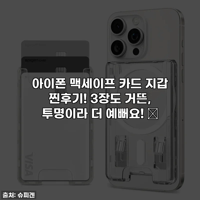 아이폰 맥세이프 카드 지갑 찐후기! 3장도 거뜬, 투명이라 더 예뻐요! ✨