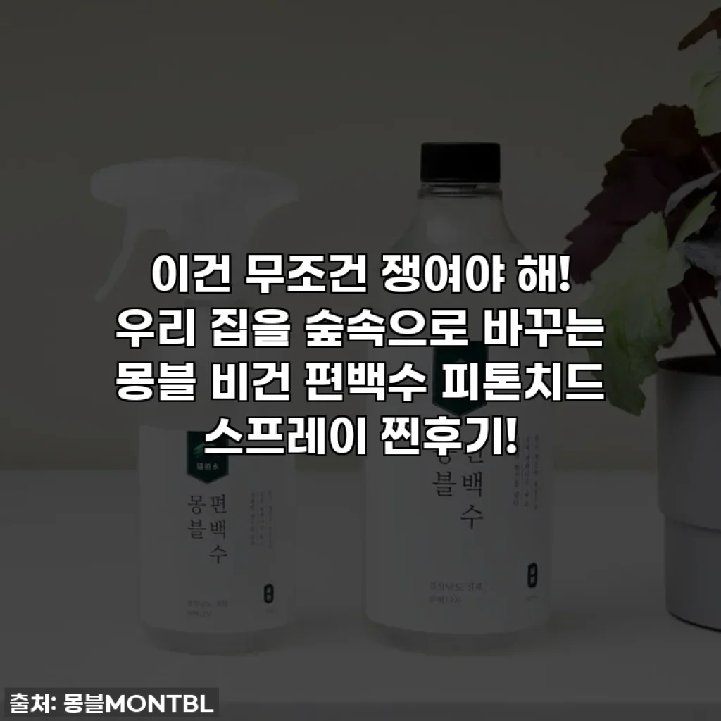 이건 무조건 쟁여야 해! 우리 집을 숲속으로 바꾸는 몽블 비건 편백수 피톤치드 스프레이 찐후기!
