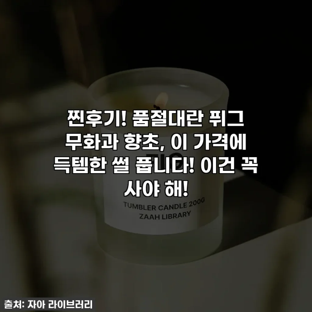 찐후기! 품절대란 퓌그 무화과 향초, 이 가격에 득템한 썰 풉니다! 이건 꼭 사야 해!