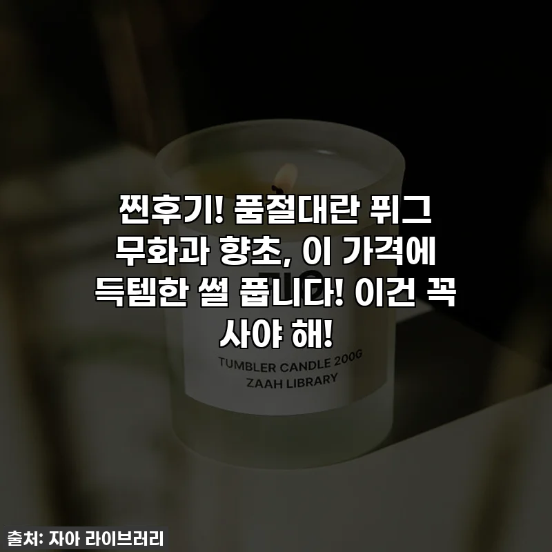 찐후기! 품절대란 퓌그 무화과 향초, 이 가격에 득템한 썰 풉니다! 이건 꼭 사야 해!