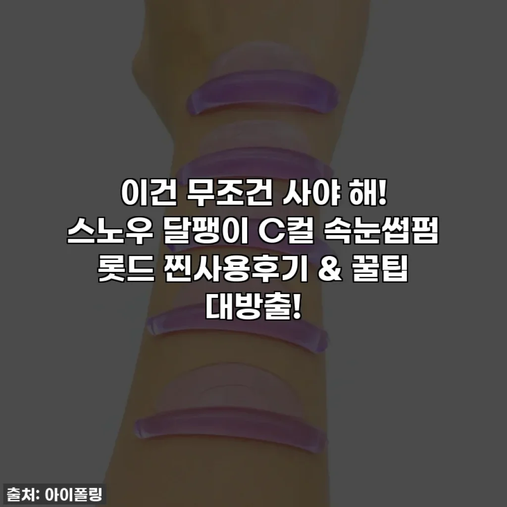 이건 무조건 사야 해! 스노우 달팽이 C컬 속눈썹펌 롯드 찐사용후기 & 꿀팁 대방출!